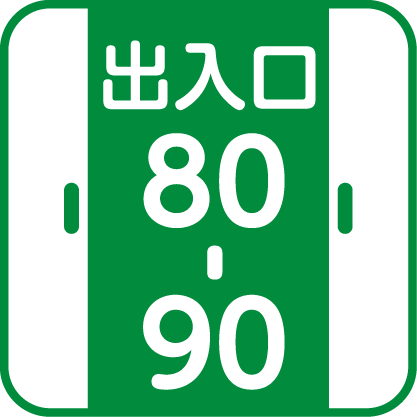 出入口の幅:80cm以上90cm未満