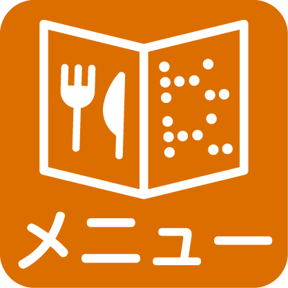 点字メニューがある