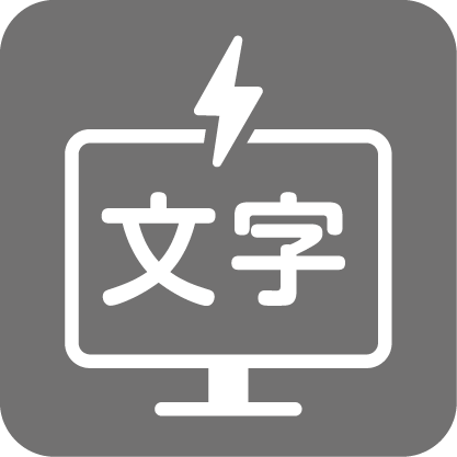 文字放送受信がある