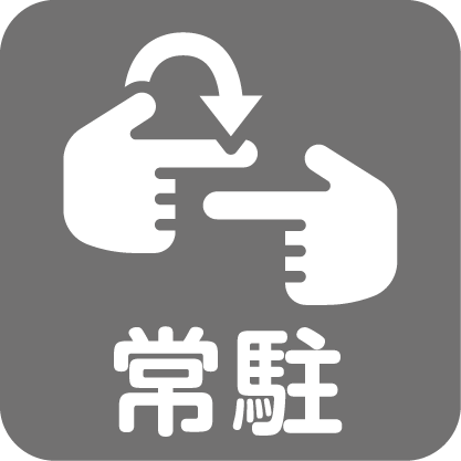 常駐の手話対応者がいる