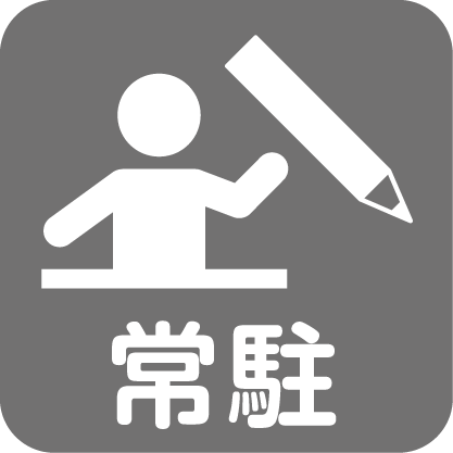 常駐の要約筆記者がいる