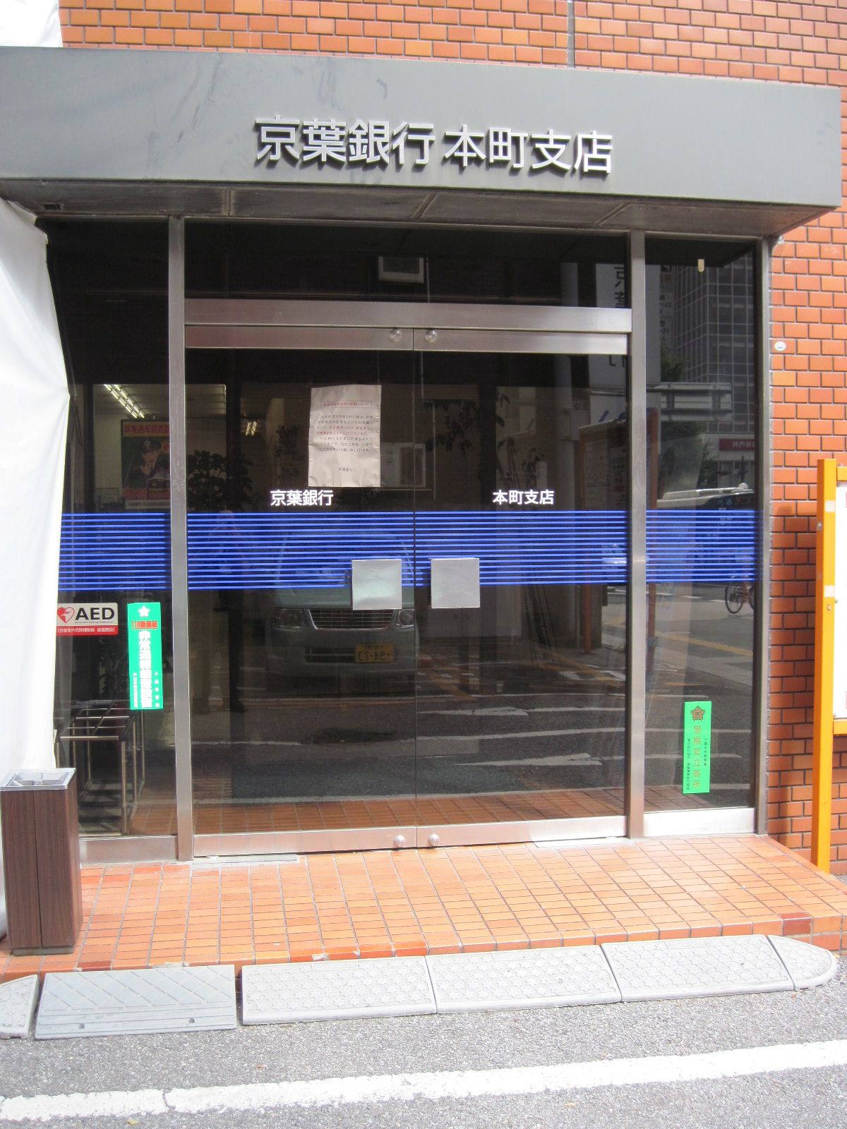 京葉 銀行 本町 支店