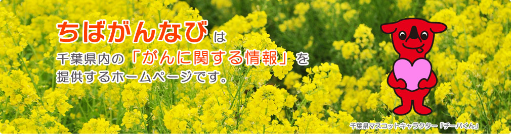 ちばがんなびは千葉県内の「がんに関する情報」を提供するホームページです。